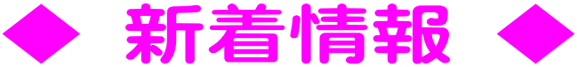 ◆ 新着情報 ◆