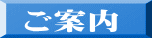 ご案内