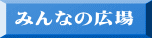 みんなの広場