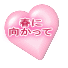 春に 向かって 