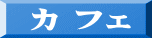 カ フェ