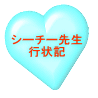 シーチー先生 行状記