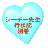 シーチー先生 行状記