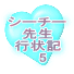シーチー先生 行状記 　1 
