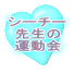 シーチー先生 行状記 　1 