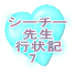 シーチー先生 行状記 　1 