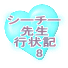 シーチー先生 行状記 　1 