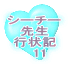 シーチー先生 行状記 　1 