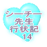 シーチー先生 行状記 　1 