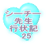 シーチー先生 行状記 　1 