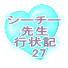 シーチー先生 行状記 　1 