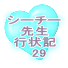 シーチー先生 行状記 　1 