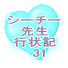 シーチー先生 行状記 　1 