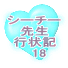 シーチー先生 行状記 　1 