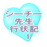 シーチー先生 行状記 　1 